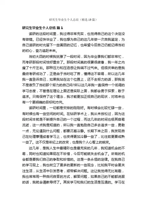 研究生毕业生个人总结（精选19篇）