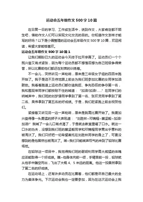 运动会五年级作文500字10篇