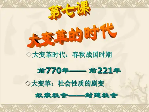 7年级上7课大变革的时代