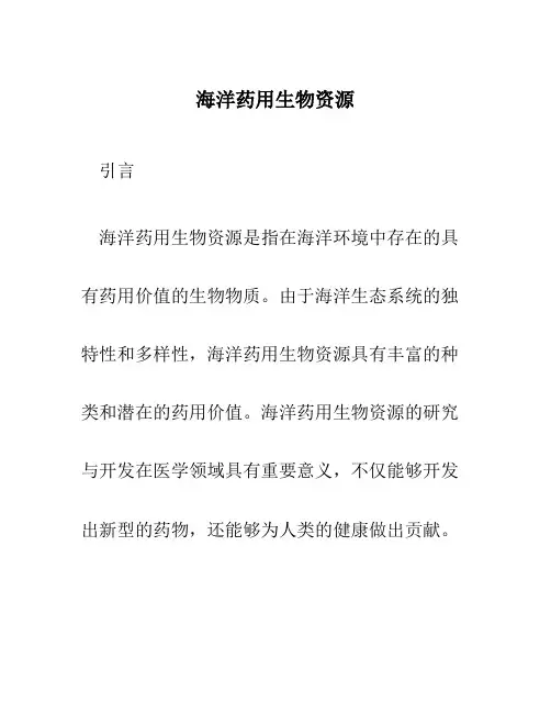 海洋药用生物资源