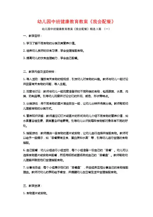 幼儿园中班健康教育教案《我会配餐》3篇