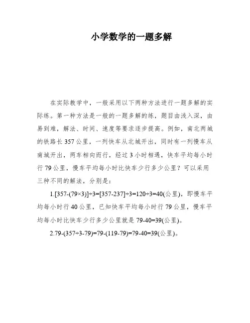 小学数学的一题多解