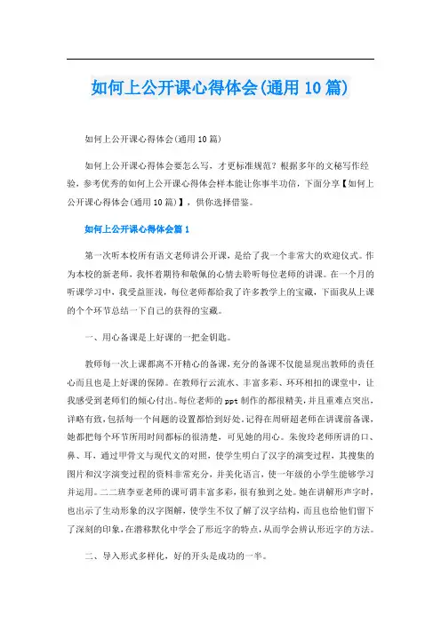 如何上公开课心得体会(通用10篇)