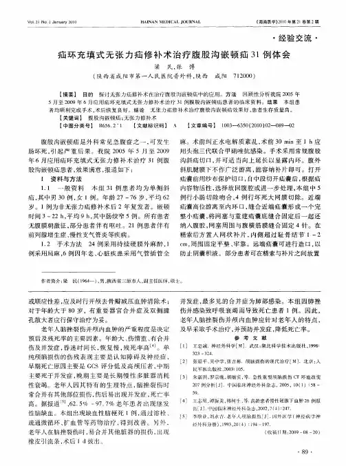 疝环充填式无张力疝修补术治疗腹股沟嵌顿疝31例体会