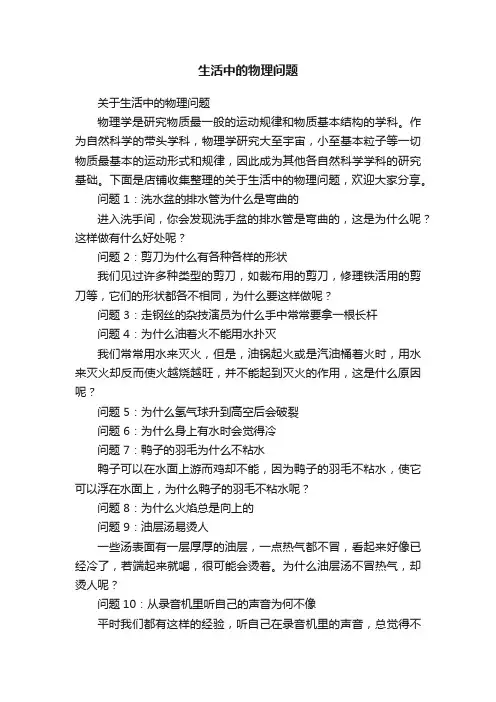 生活中的物理问题
