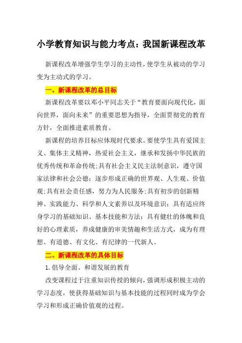 小学教育知识与能力考点：我国新课程改革