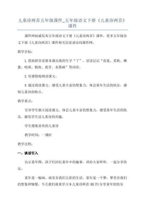 儿童诗两首五年级课件_五年级语文下册《儿童诗两首》课件