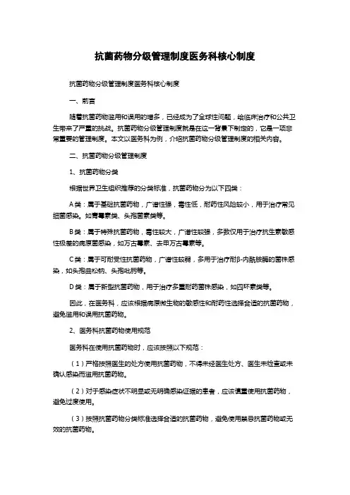 抗菌药物分级管理制度医务科核心制度