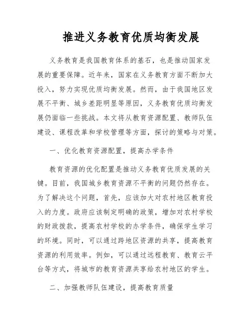 推进义务教育优质均衡发展