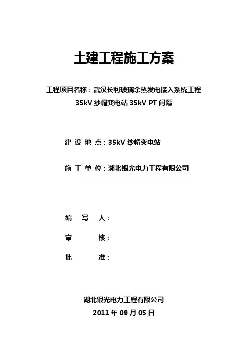 武汉长利玻璃余热发电接入系统工程35kv纱帽变电站35kvpt间隔土建施工方案