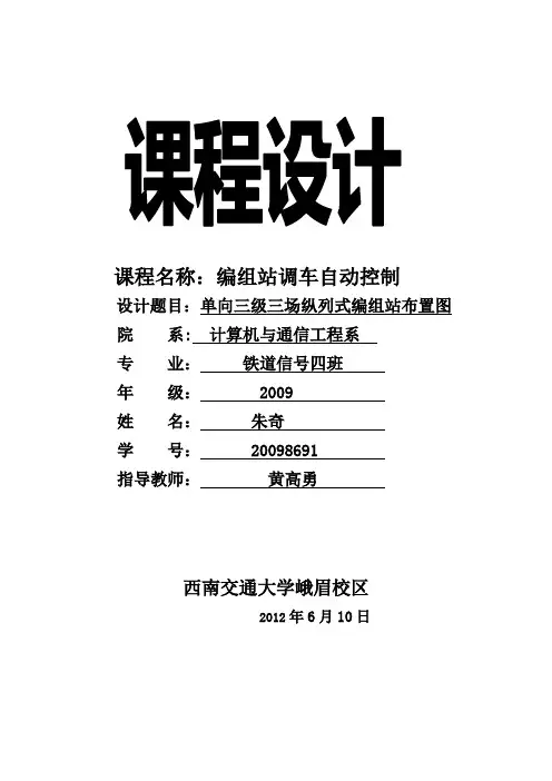 单向三级三场纵列式编组站布置图设计