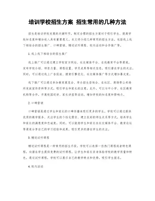 培训学校招生方案 招生常用的几种方法