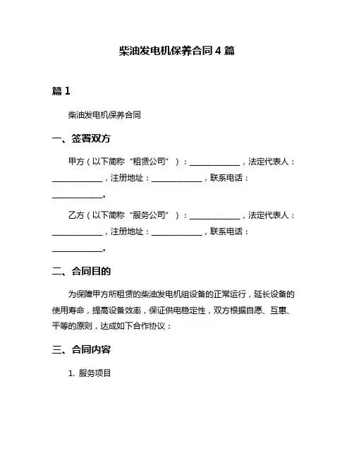 柴油发电机保养合同4篇