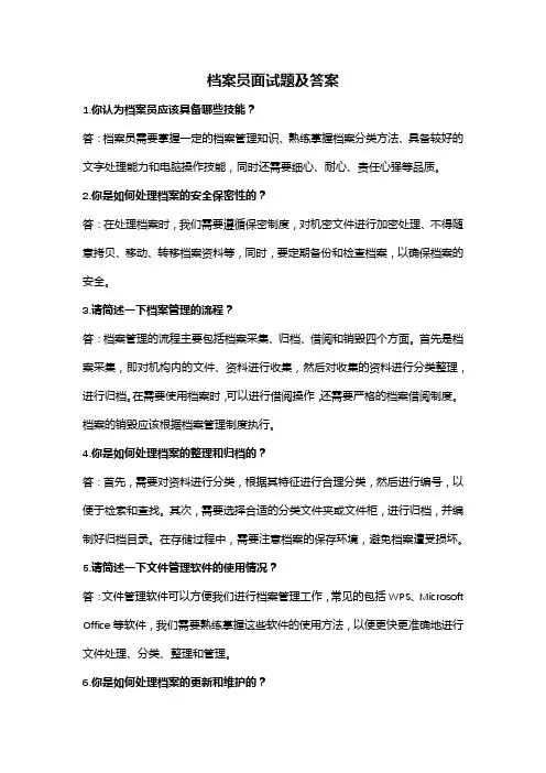档案员面试题及答案(全新完整版)
