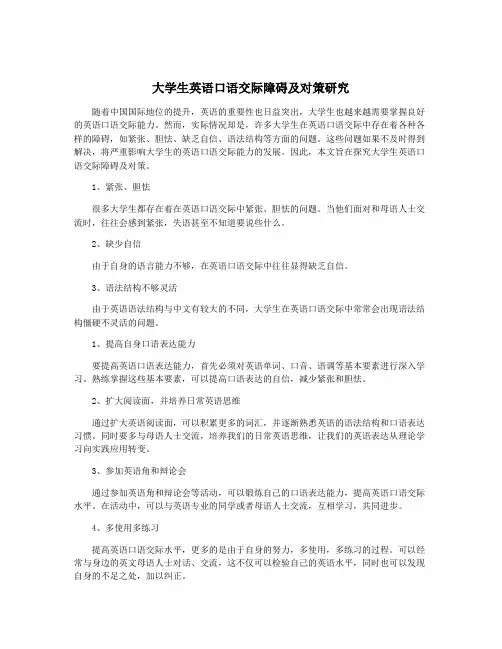 大学生英语口语交际障碍及对策研究