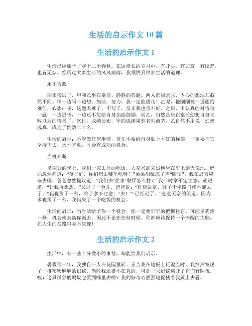 生活的启示作文10篇