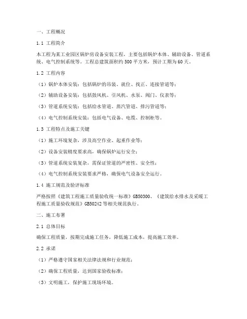 锅炉房设备安装工程施工方案设计
