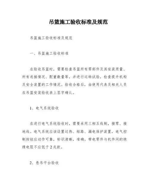 吊篮施工验收标准及规范
