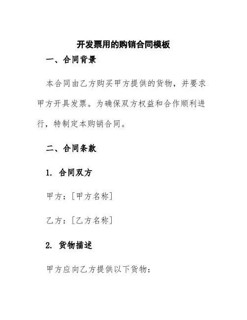 开发票用的购销合同模板