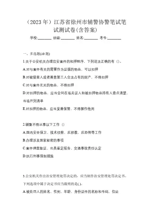 (2023年)江苏省徐州市辅警协警笔试笔试测试卷(含答案)