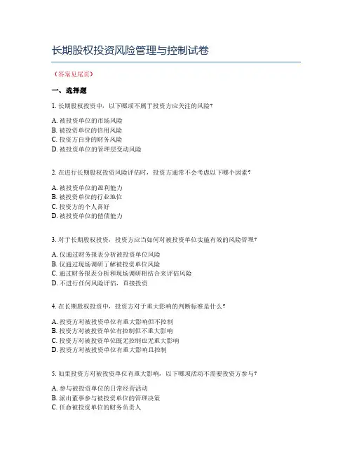 长期股权投资风险管理与控制试卷