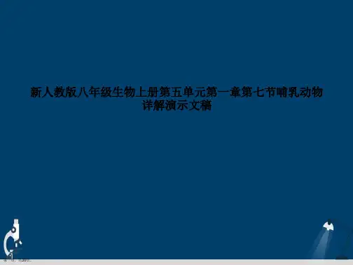 新人教版八年级生物上册第五单元第一章第七节哺乳动物详解演示文稿