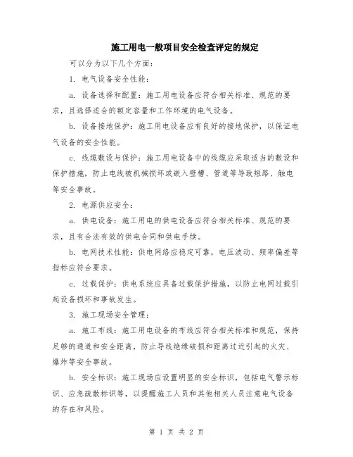 施工用电一般项目安全检查评定的规定