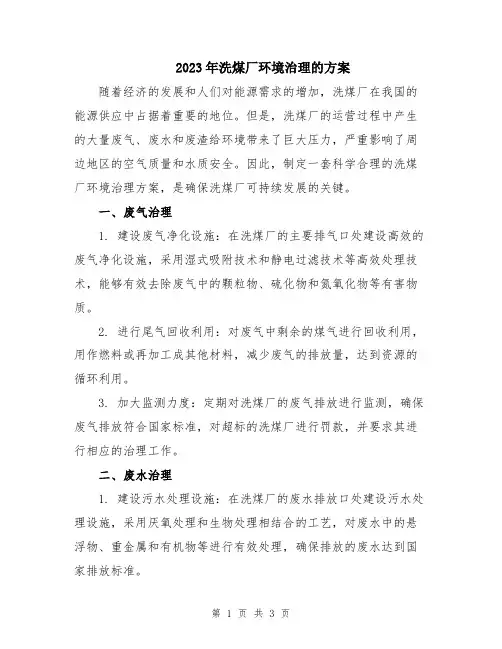 2023年洗煤厂环境治理的方案