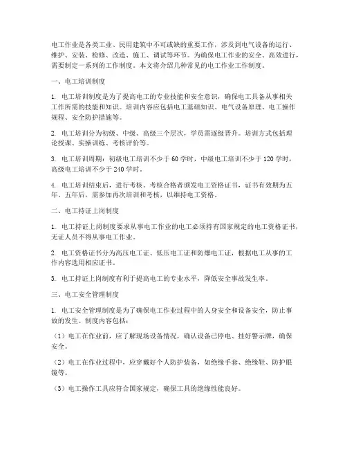 电工作业几种工作制度
