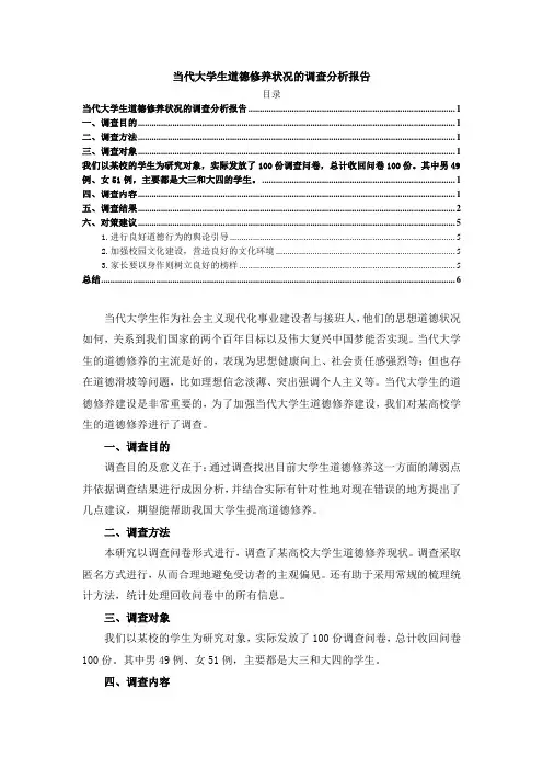 《当代大学生道德修养状况的调查分析报告2600字》