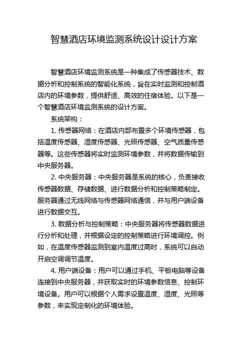 智慧酒店环境监测系统设计设计方案