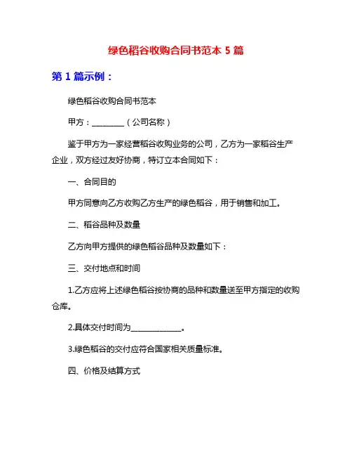 绿色稻谷收购合同书范本5篇