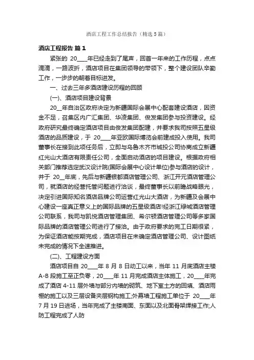 酒店工程工作总结报告（精选5篇）