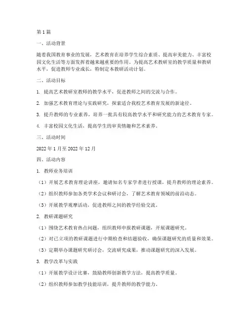 艺术教研室教研活动计划(3篇)