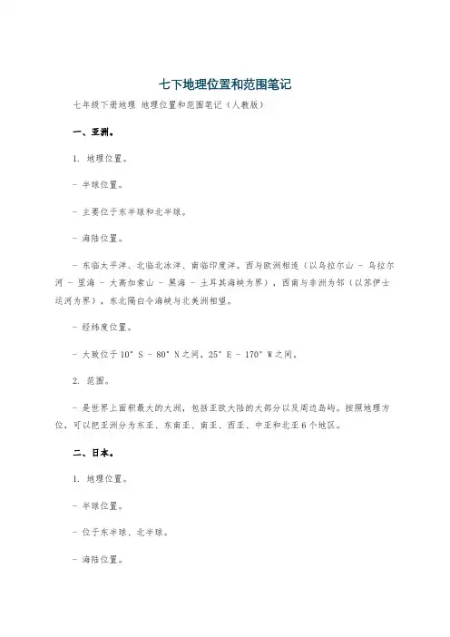 七下地理位置和范围笔记