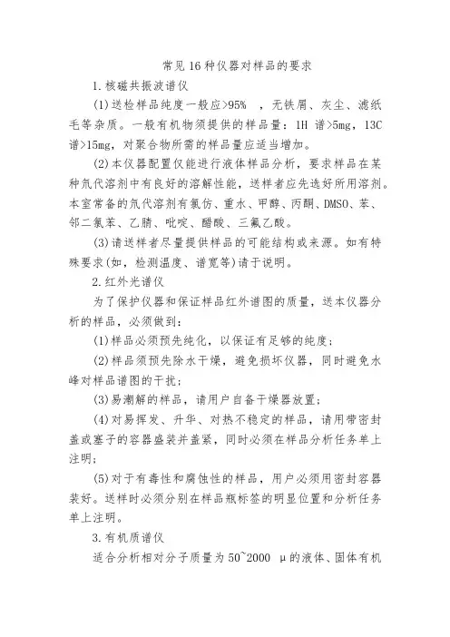 常见16种仪器对样品的要求