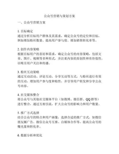 公众号营销与策划方案