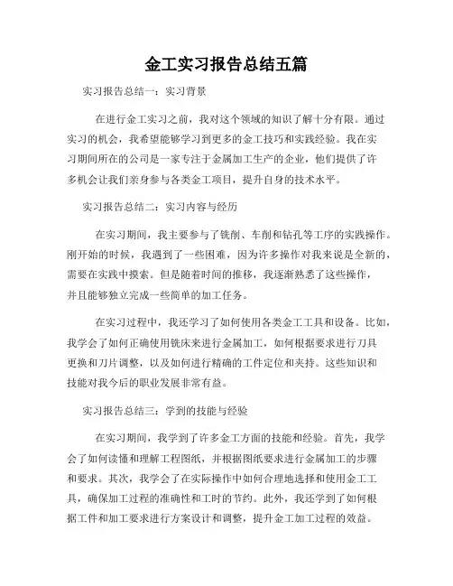 金工实习报告总结五篇