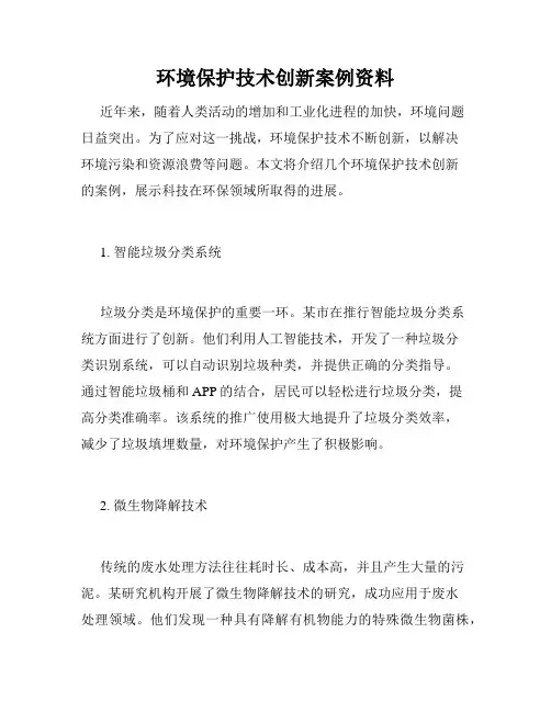 环境保护技术创新案例资料