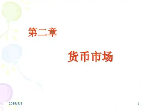 第2讲 货币市场