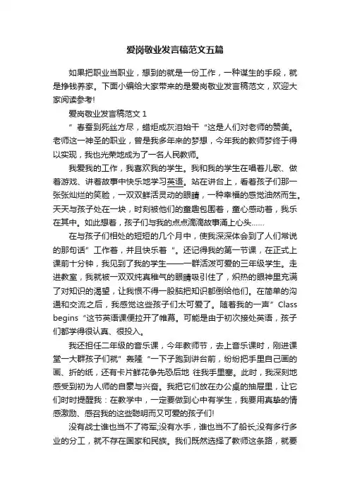 爱岗敬业发言稿范文五篇