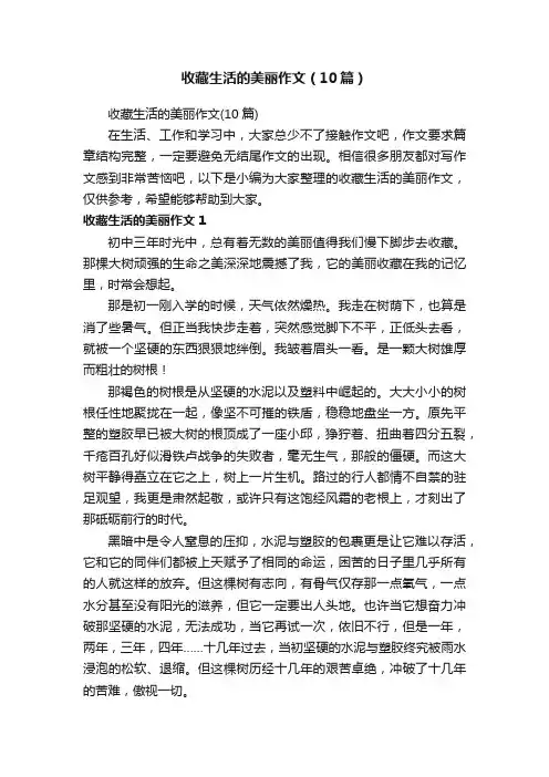 收藏生活的美丽作文（10篇）