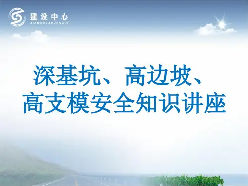 深基坑、高边坡、高支架安全管理培训