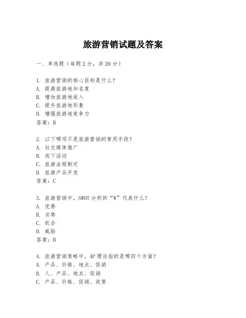 旅游营销试题及答案