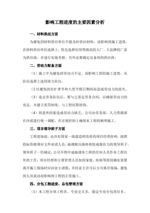 影响工程进度的主要因素分析
