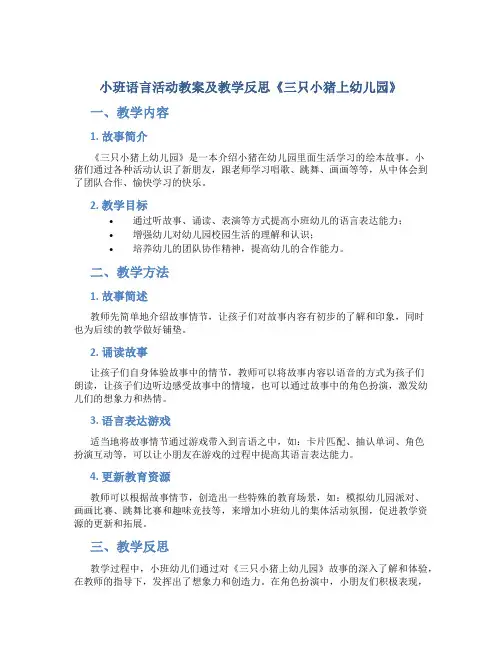 小班语言活动教案及教学反思《三只小猪上幼儿园》