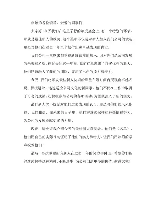 公司年会最佳新人颁奖词