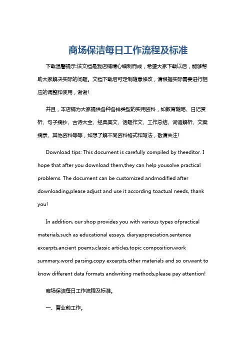 商场保洁每日工作流程及标准