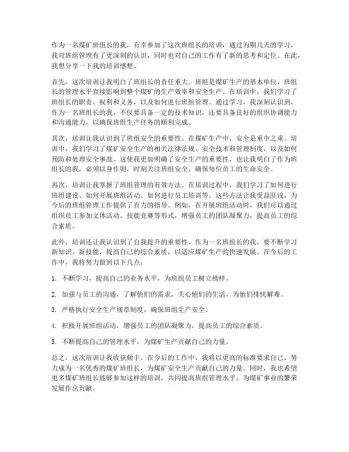 煤矿班组长的培训感想