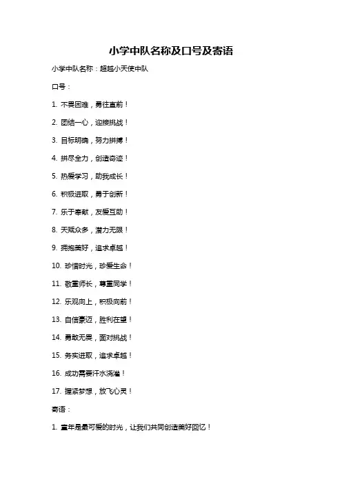 小学中队名称及口号及寄语
